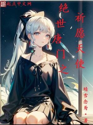 绝世唐门之愿望系