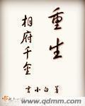 重生相府嫡女免费阅读