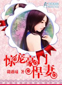第一豪门惊宠娇妻100天