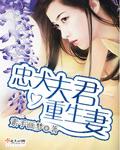 忠犬老公重生之后