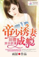 帝少诱妻成瘾前妻