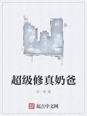 超级修仙奶爸