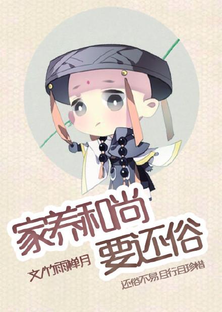 和尚养公的好还是母的好