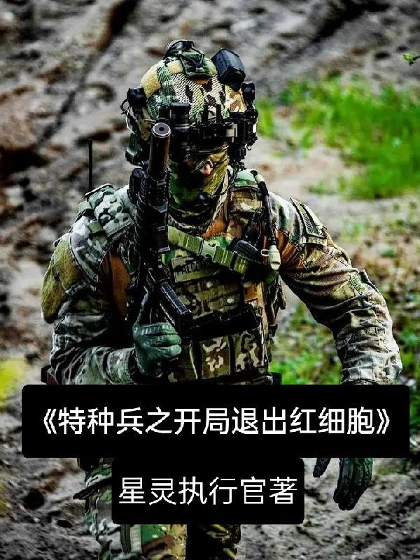 特种兵开局就被退
