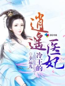 冷王的逍遥王妃