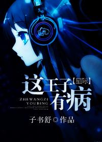我这个王子