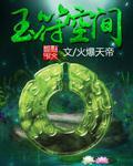 玉符空间有声免费