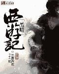 黑暗西游记电影