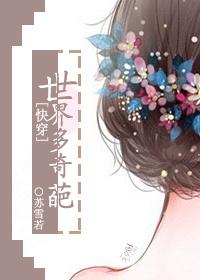 快穿多世界