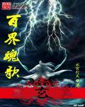 “百魂战记”