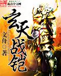 玄天战尊