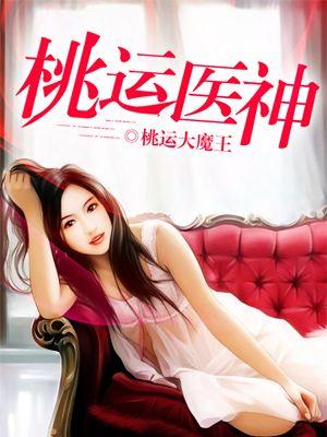 桃运医神免费阅读
