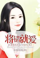 将错就错的爱情