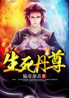生死丹尊清逸文学