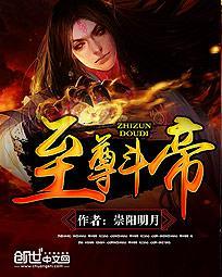 斗帝是不是地至尊