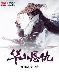 华山自古
