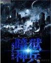 暗夜兵团神兵