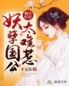 嫡女轻狂缠上妖孽九千