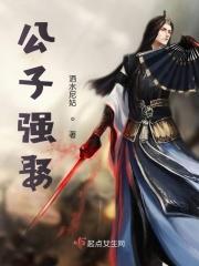 公子强娶男主是谁