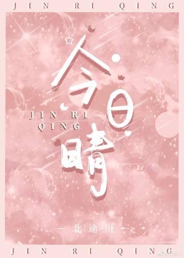 今日晴朗局部掉龙