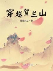 穿越之贺兰绾音
