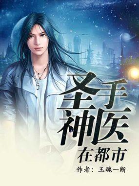 圣手神医 免费阅读全文