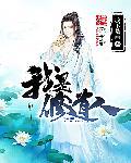 玄幻我是修炼老祖