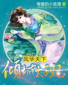 凤倾天下之腹黑太子妃全文免费阅读