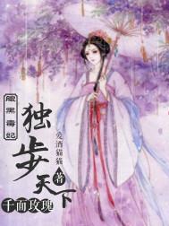 毒步天下腹黑世子妃 月下绵绵