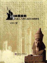 马来西亚华人和中国人区别