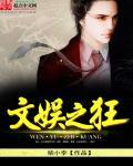 穿越之文娱狂潮免费阅读