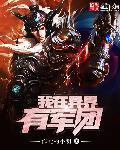 我在异界有领地