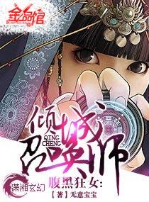 腹黑狂女倾城召唤师