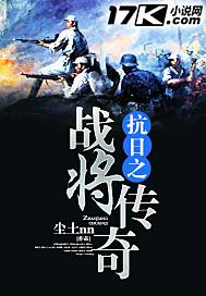 抗日之传奇将军