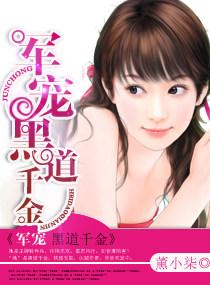 黑道大佬重生军界千金免费阅读