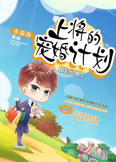 上将的宠婚计划全文免费阅读