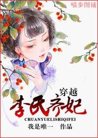 重生之齐妃李氏