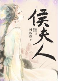 侯夫人的悠闲生活