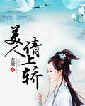 美人上墙记