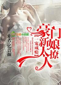 豪门新娘太撩人