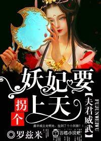 拐个妖妃要上天
