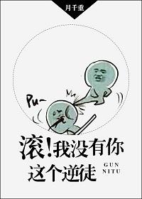 滚我没有你这个逆徒剧透