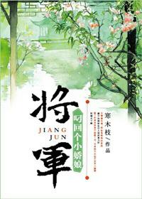 将军叼个小娘子免费