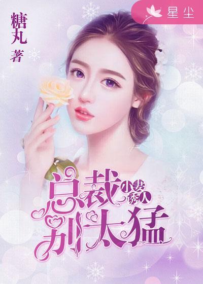 小妻太撩人禁欲总裁宠上天