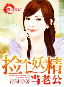 捡个妖精做老婆百度百科