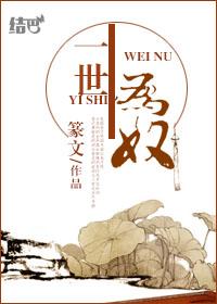 半生为奴 菠萝笔记