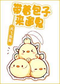 带着包子来遛鬼txt百度资源