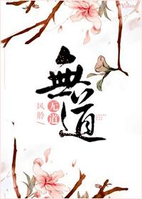 修道之无极