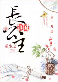 重生之镇国长公主完整版