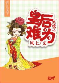 皇后系统养成记